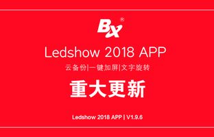 云备份、、一键加屏…Ledshow手机APP新增多项黑科技