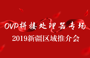 拼接立异 情满边疆|888集团新疆OVP拼接器推介会盛大召开