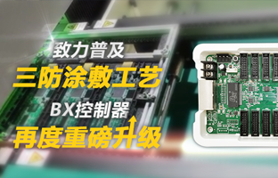 致力普及三防涂敷工艺，，BX控制器再度重磅升级