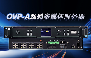 OVP-A系列多媒体服务器 | 创意空间，智慧互联，一机掌控！！